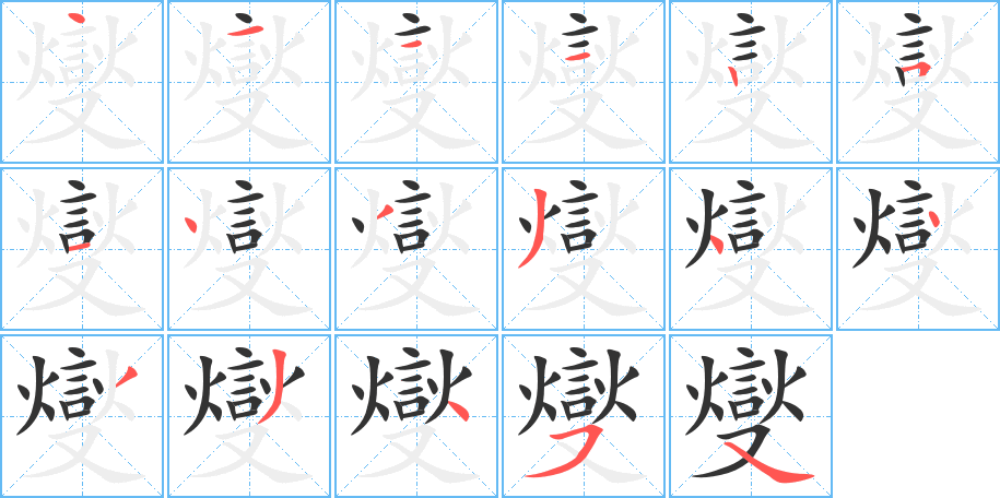 燮的笔顺
