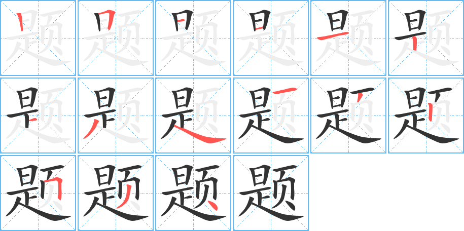题的笔顺