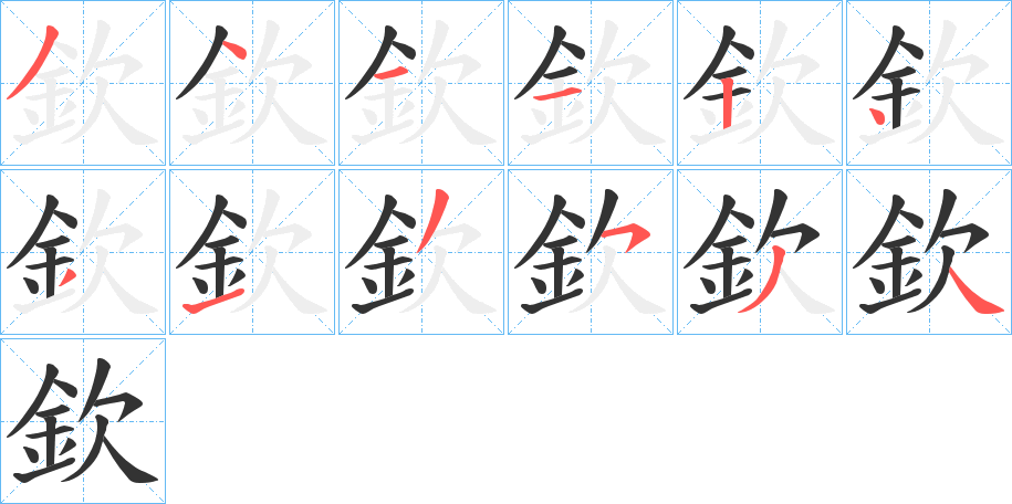 欽的笔顺