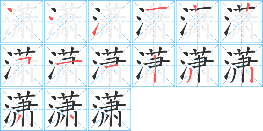 潇的笔顺