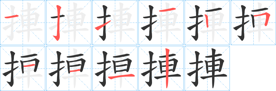 捙的笔顺