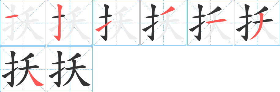 扷的笔顺