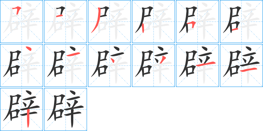 辟的笔顺