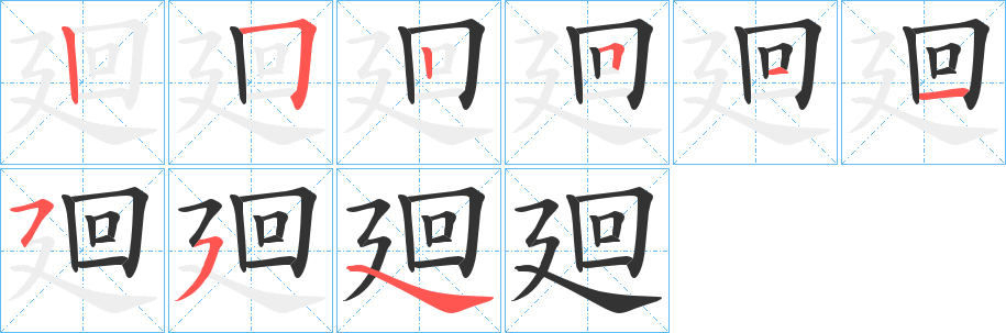 廻的笔顺