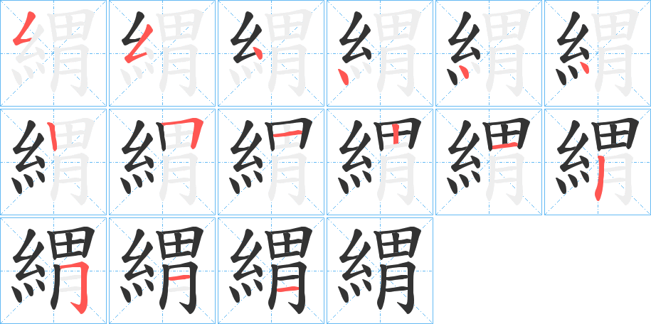 緭的笔顺