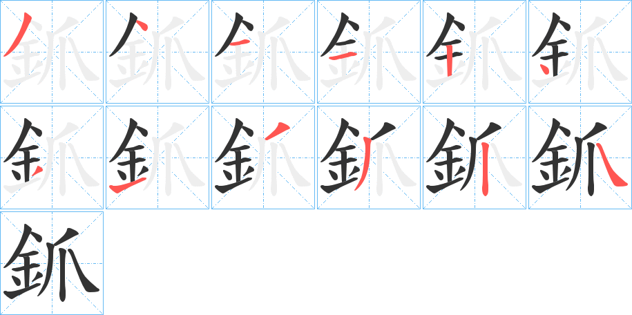釽的笔顺