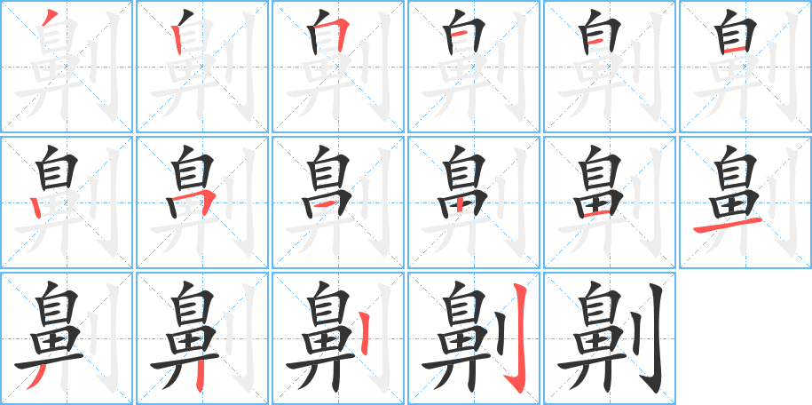 劓的笔顺