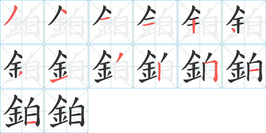 鉑的笔顺