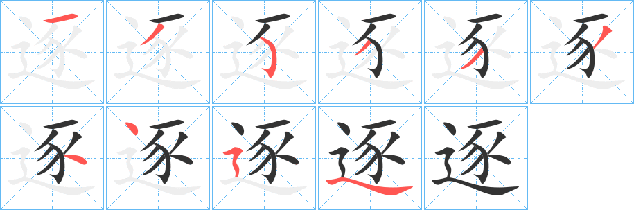 逐的笔顺