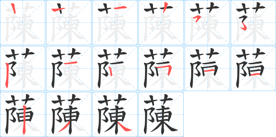 蔯的笔顺