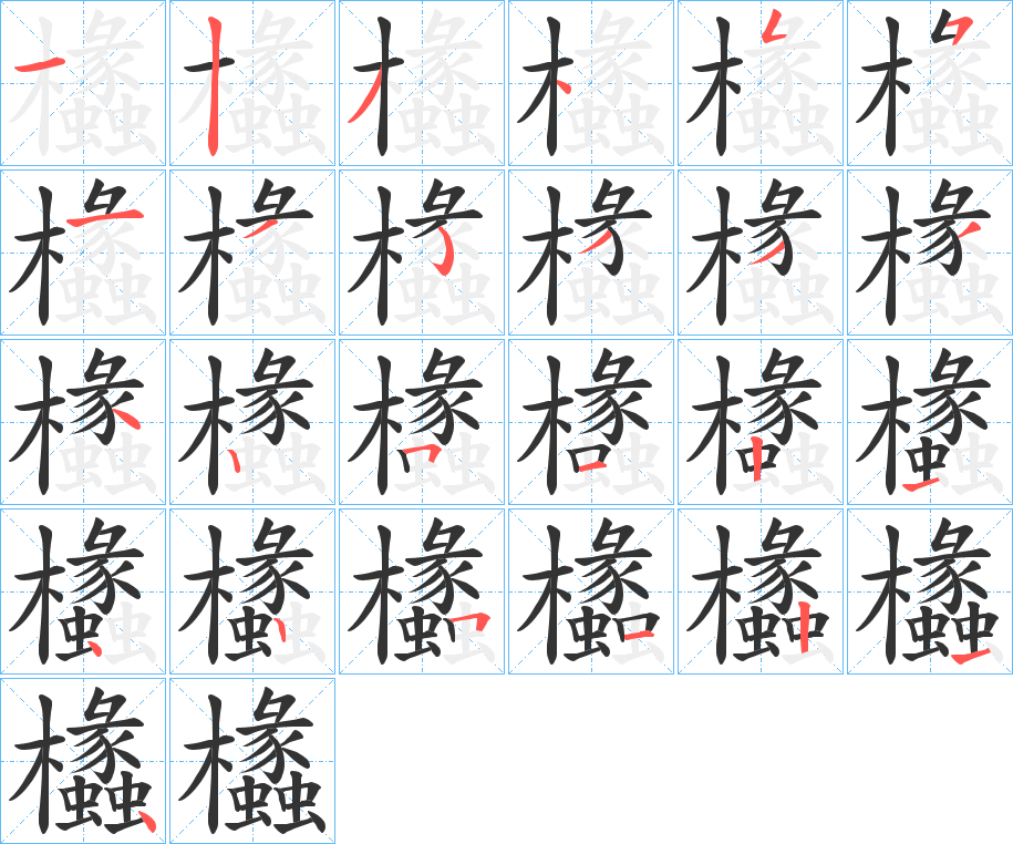 欚的笔顺