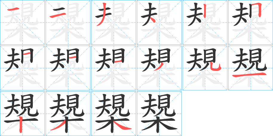 槼的笔顺