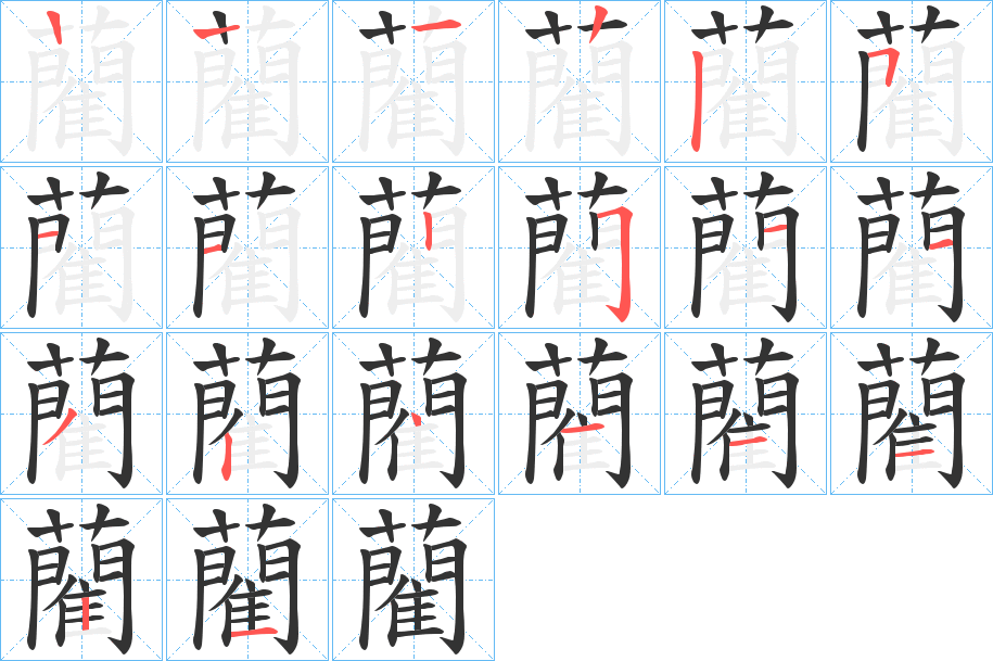 藺的笔顺