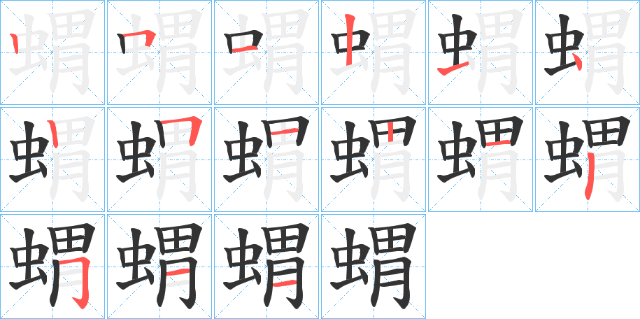 蝟的笔顺
