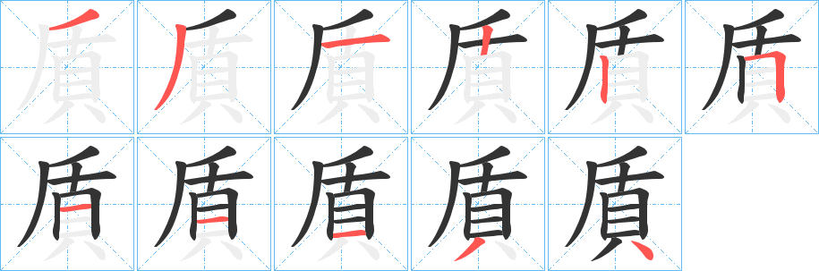 貭的笔顺