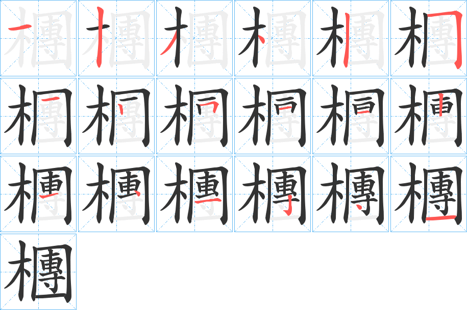 檲的笔顺
