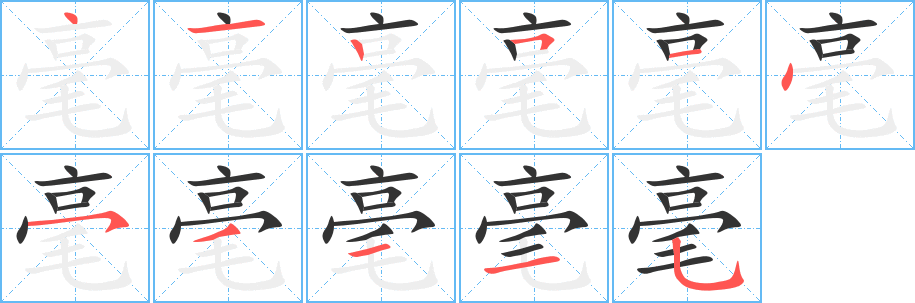 毫的笔顺