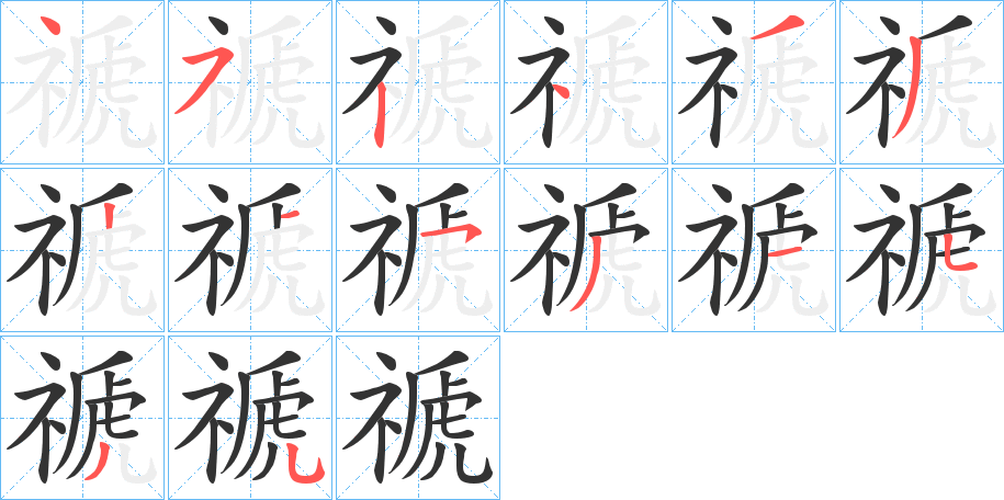 禠的笔顺