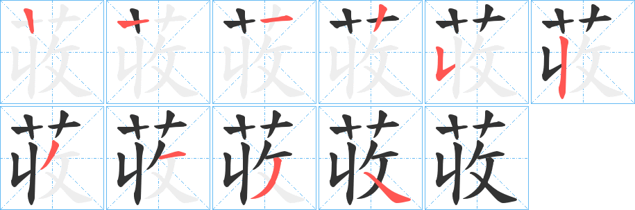 荍的笔顺