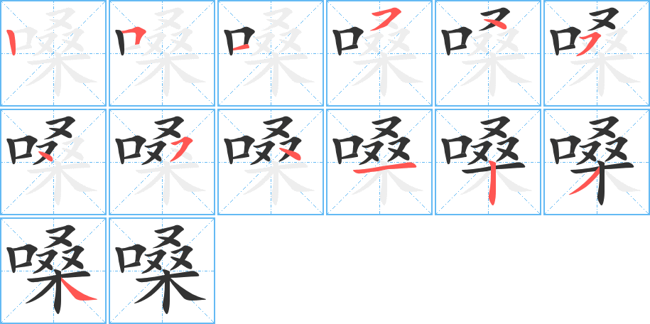 嗓的笔顺