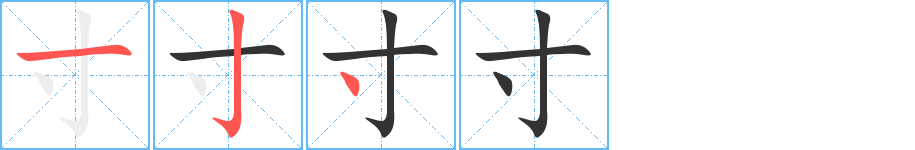 寸的笔顺
