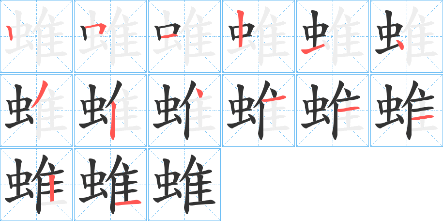 蜼的笔顺