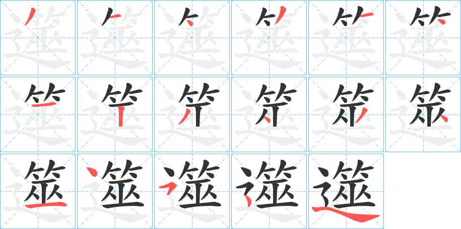 遾的笔顺