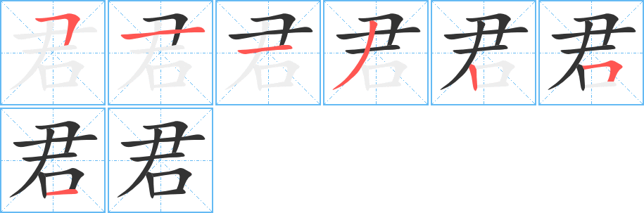 君的笔顺