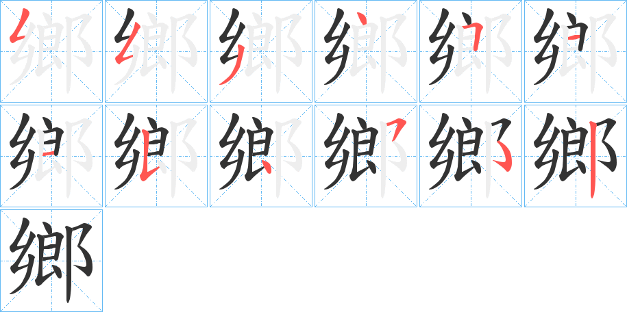 鄉的笔顺