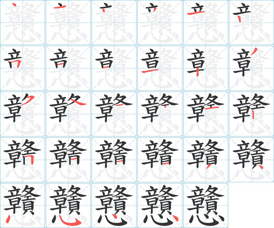 戇的笔顺