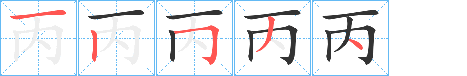 丙的笔顺
