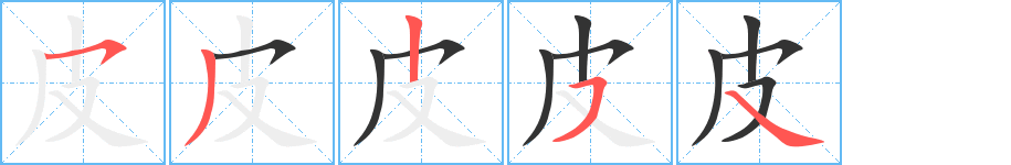 皮的笔顺