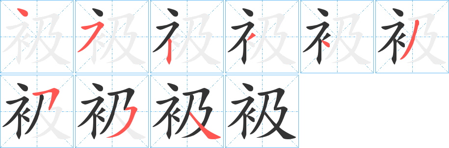 衱的笔顺
