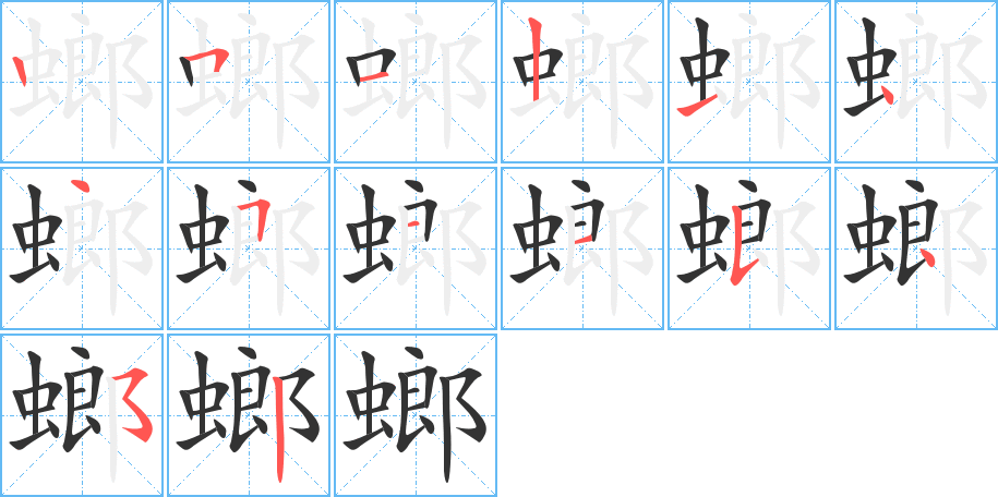 螂的笔顺