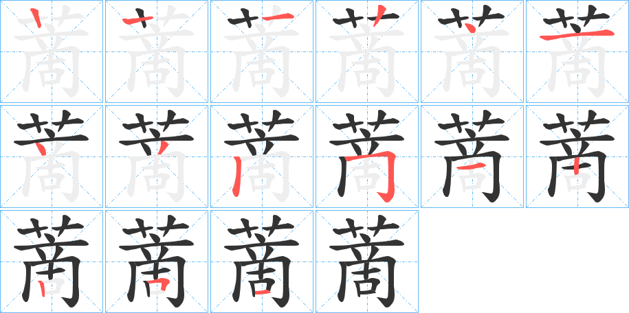 蔐的笔顺