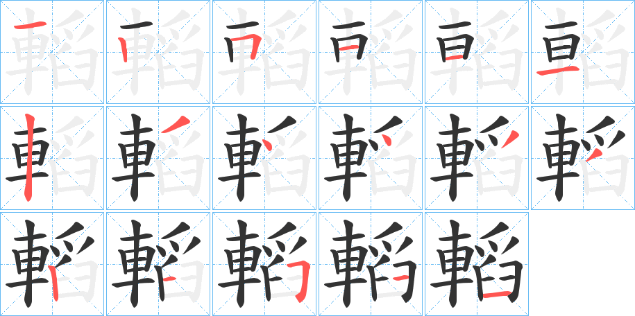 轁的笔顺