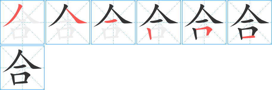 合的笔顺