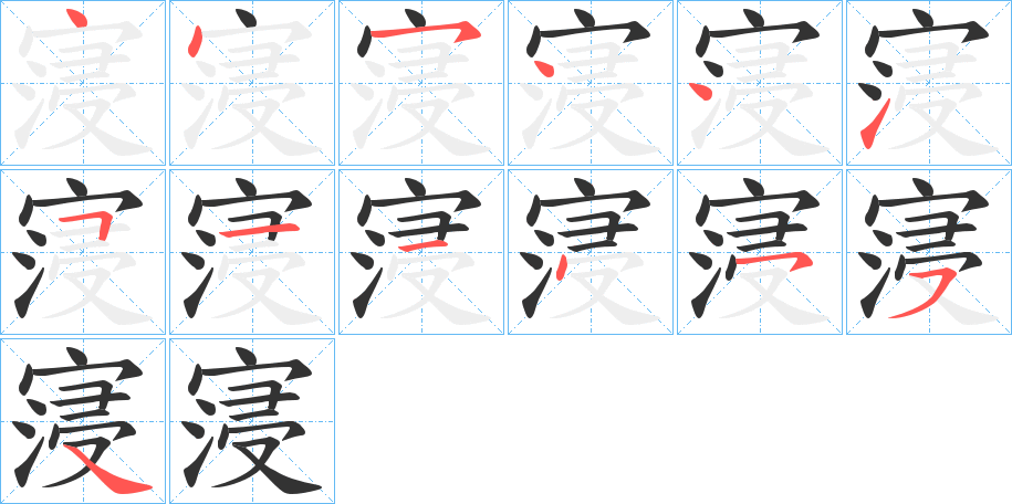 寖的笔顺