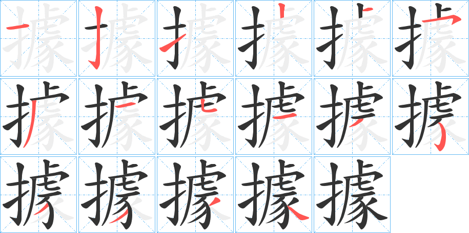 據的笔顺