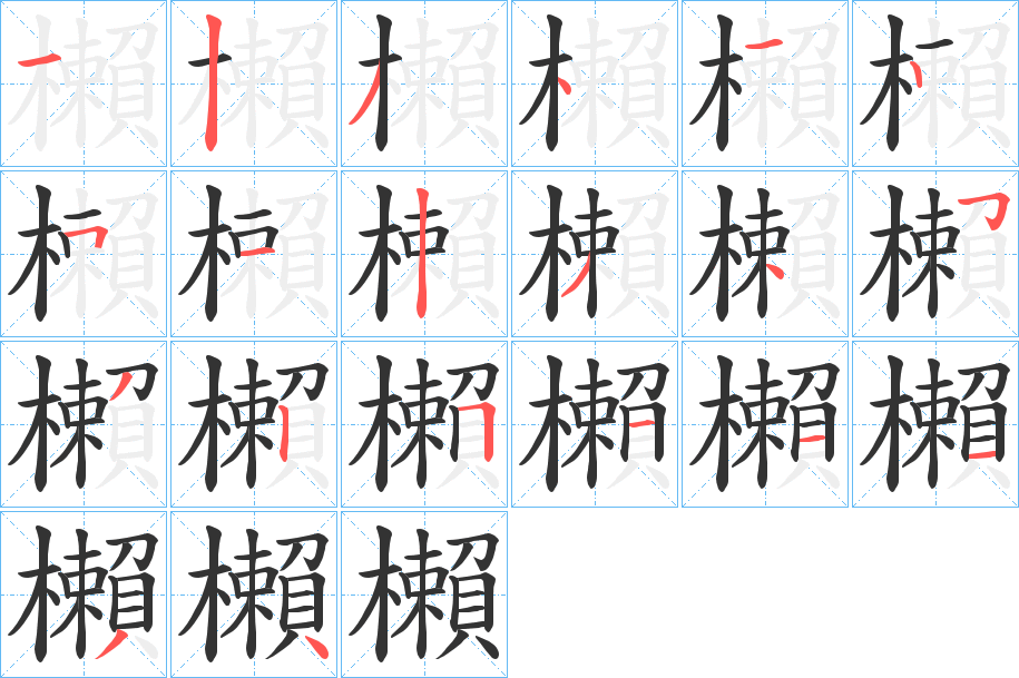櫴的笔顺