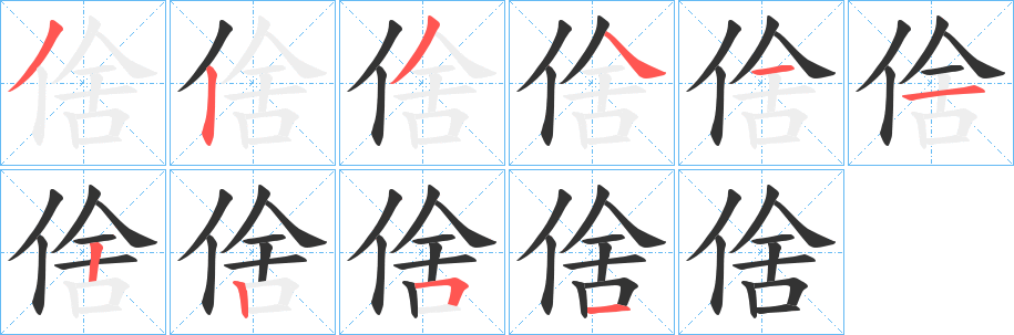 倽的笔顺