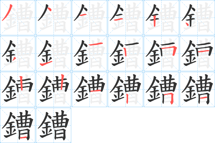 鏪的笔顺