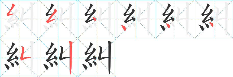糾的笔顺