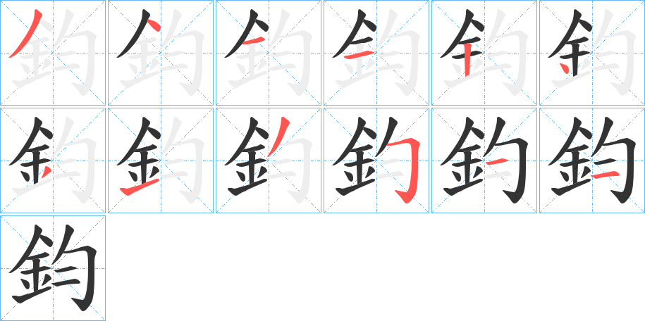 鈞的笔顺