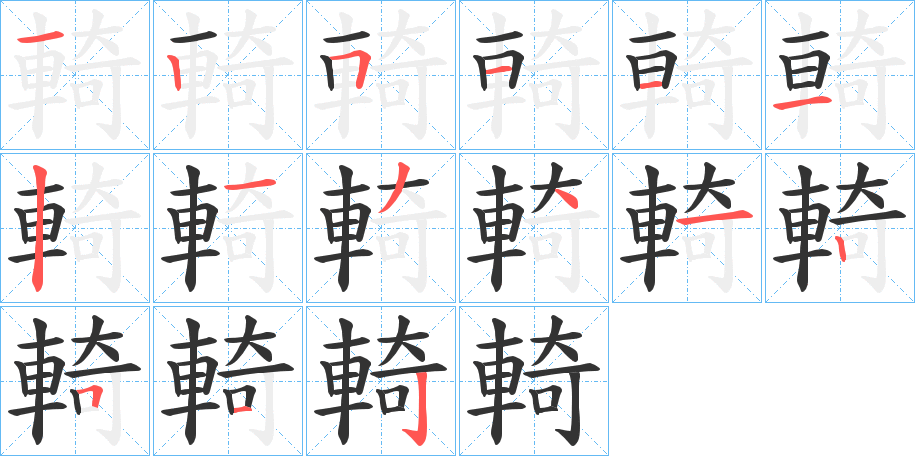 輢的笔顺