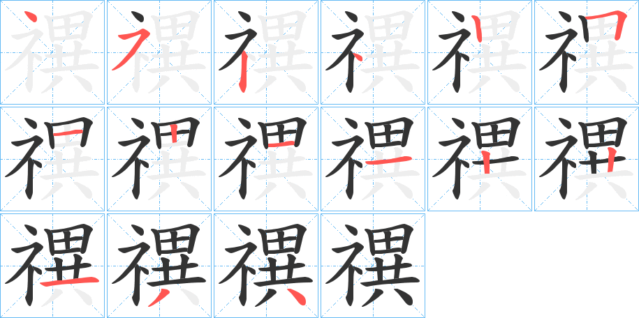 禩的笔顺