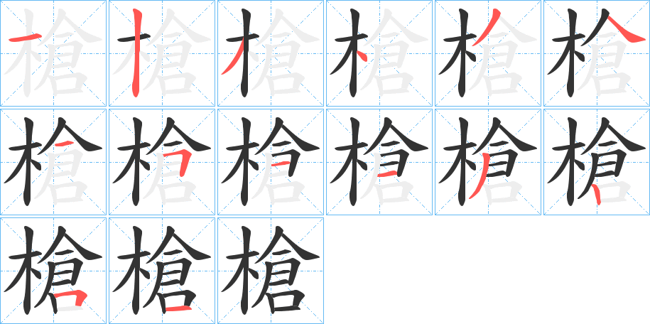 槍的笔顺