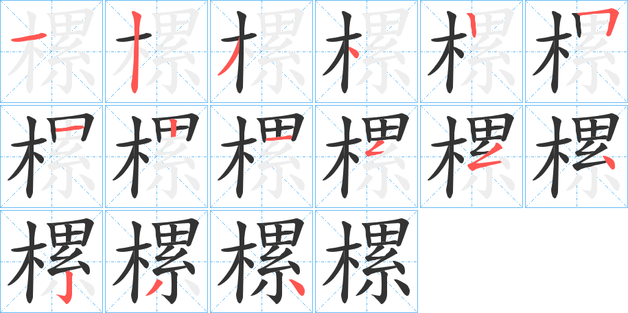 樏的笔顺