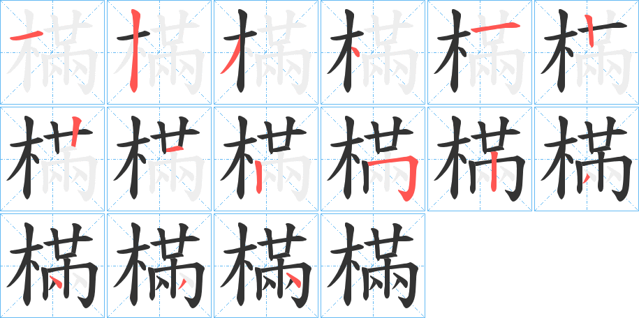 樠的笔顺