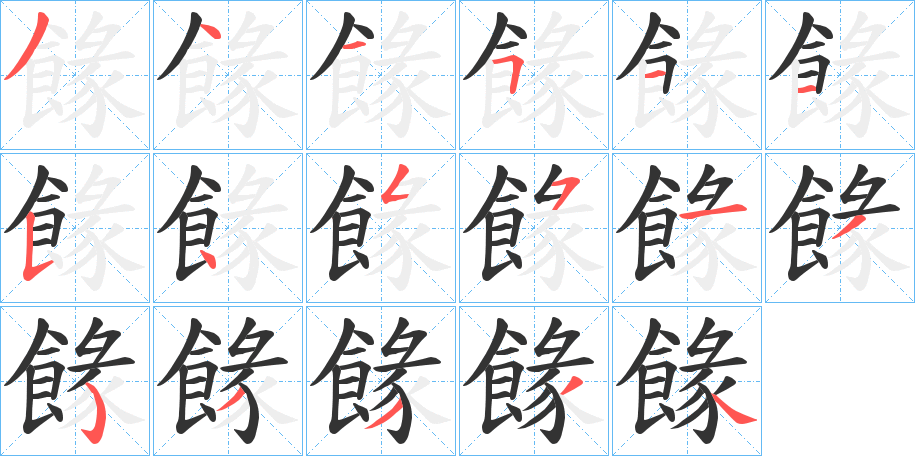 餯的笔顺